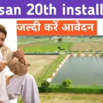 pm kisan 20th installment