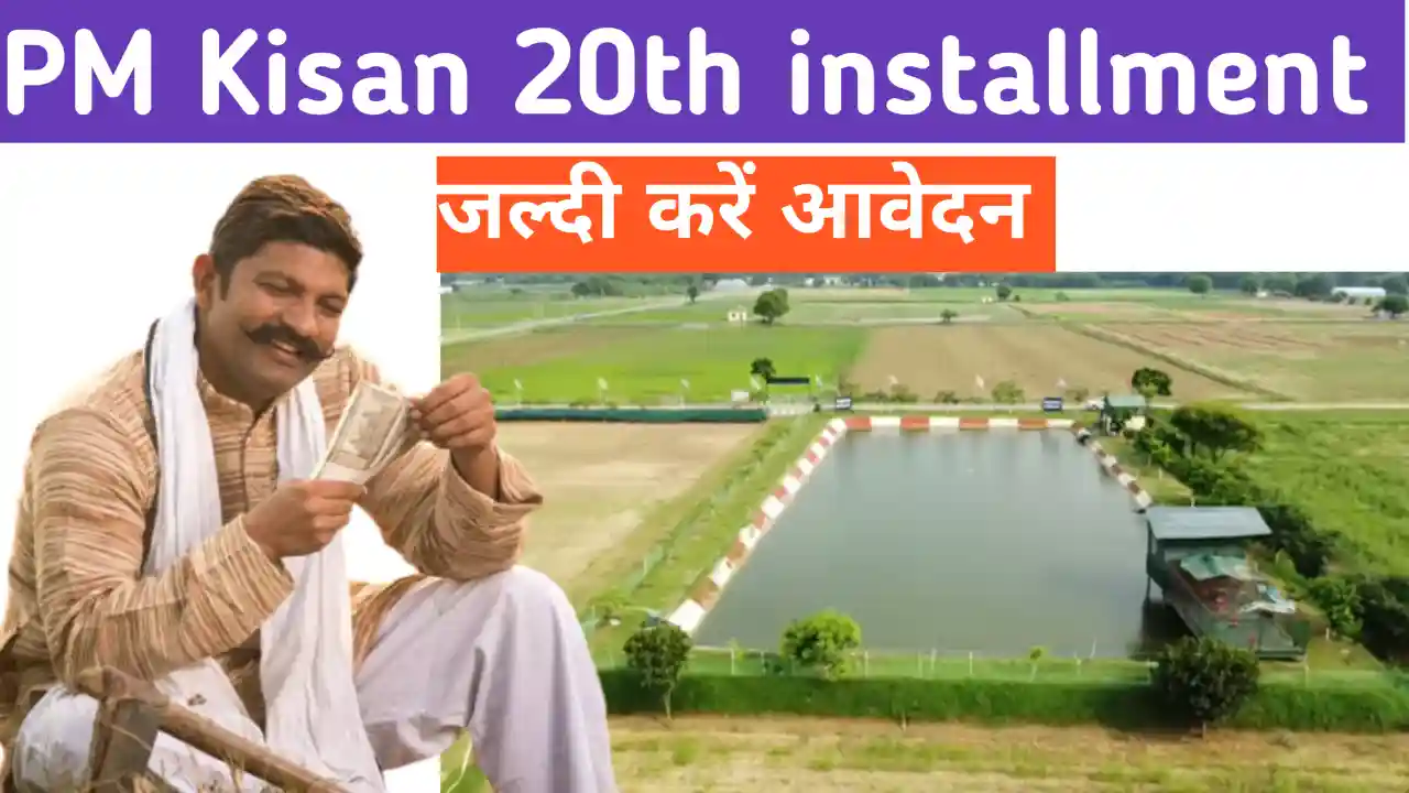 pm kisan 20th installment