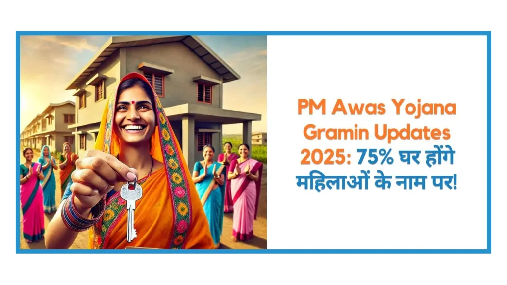pm awas yojan gramin 2025
