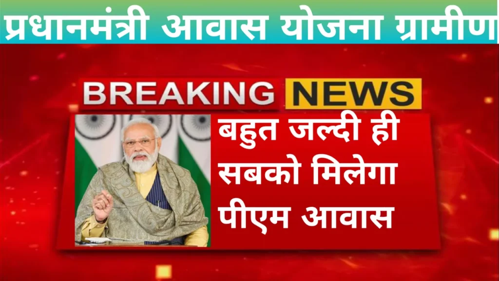pmayg :pardhan mantri yojana gramin 2025