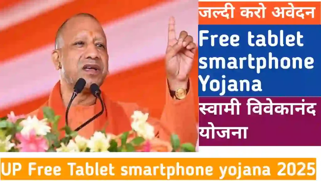 UP Free Tablet Smartphone Yojana 2025