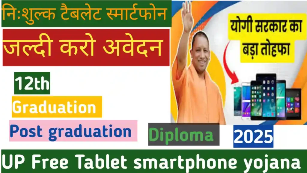 UP Free Tablet Smartphone Yojana
2025