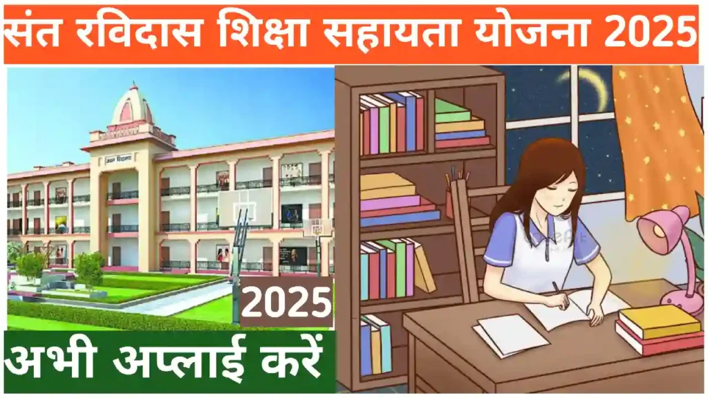 Sant Ravidas Shiksha Sahayata Yojana 2025