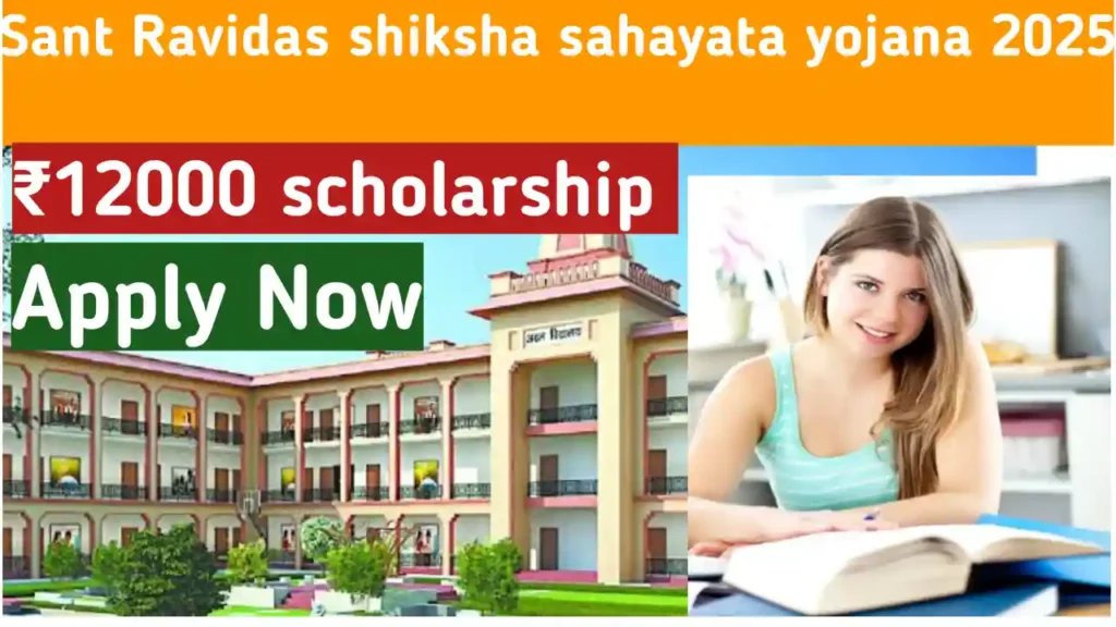 Sant Ravidas Shiksha Sahayata Yojana 2025
