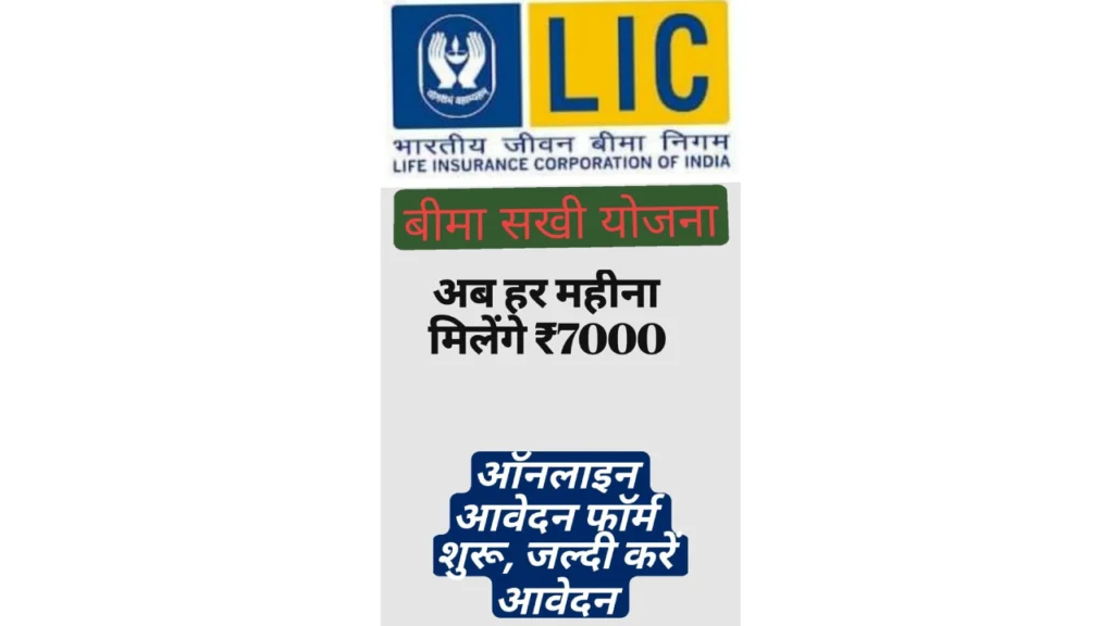 एलआईसी बीमा सखी योजना
