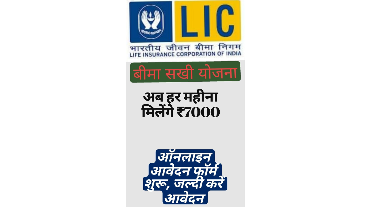 एलआईसी बीमा सखी योजना
