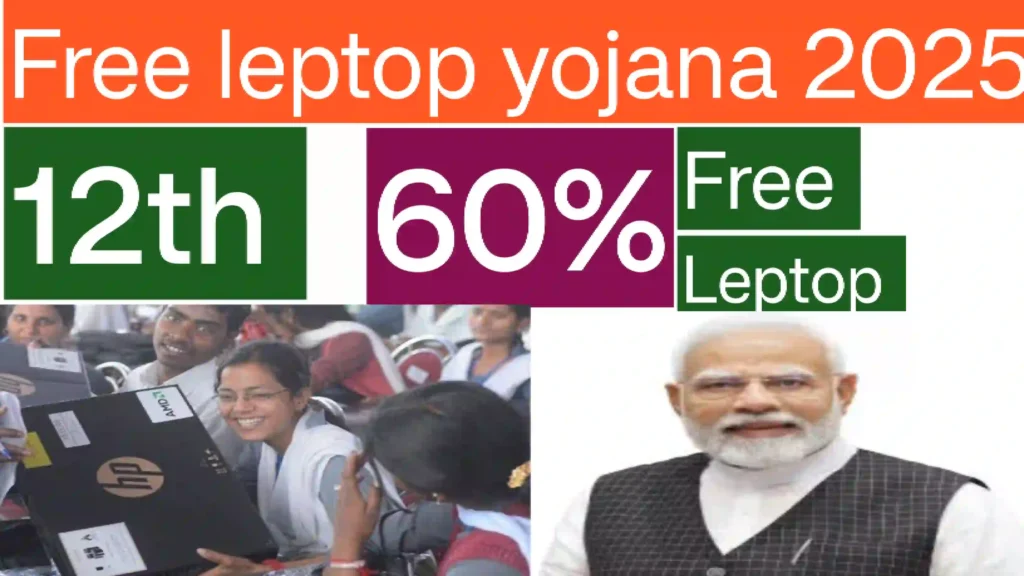 Free leptop yojana online apply 2025