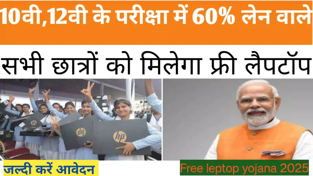 free leptop yojana online apply 2025