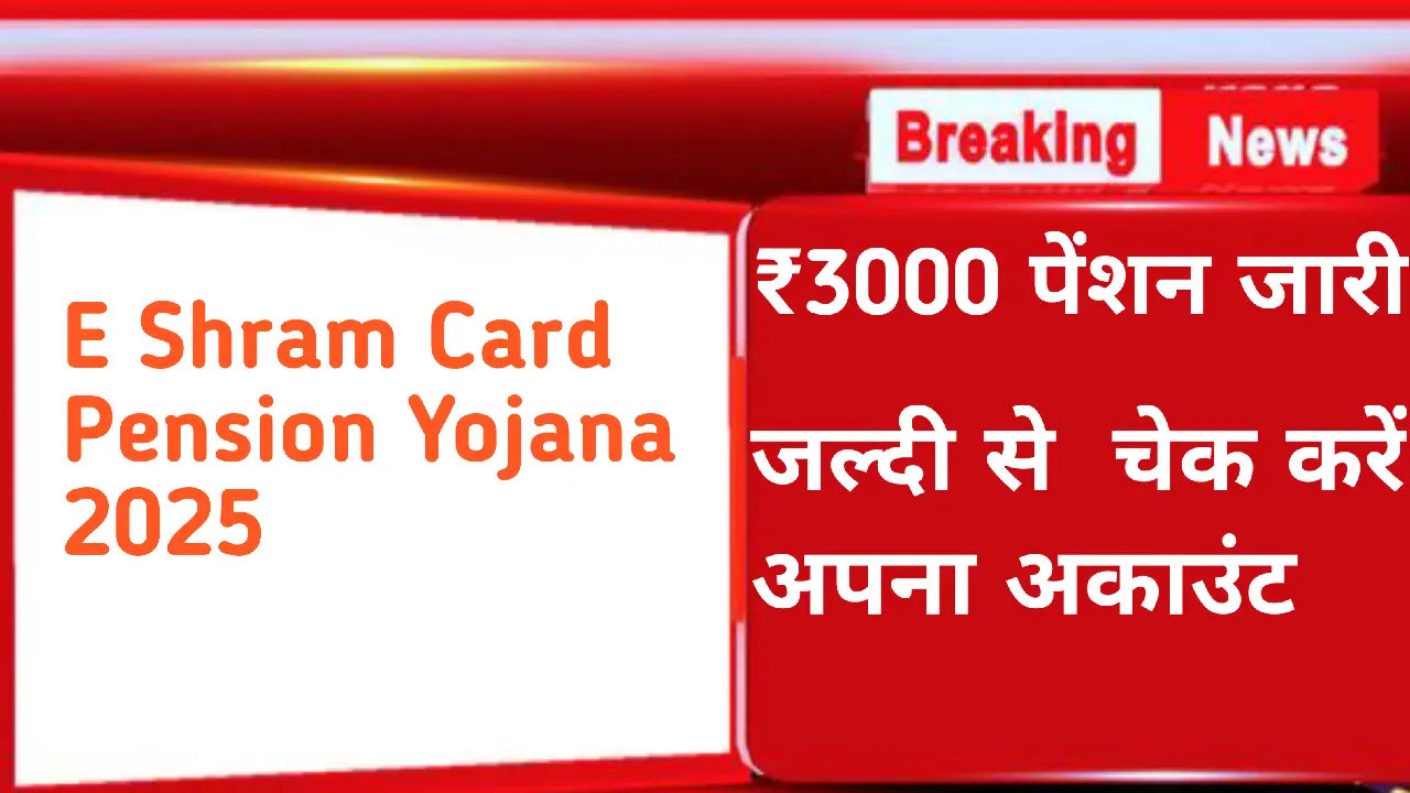 E shram card pension yojana 2025