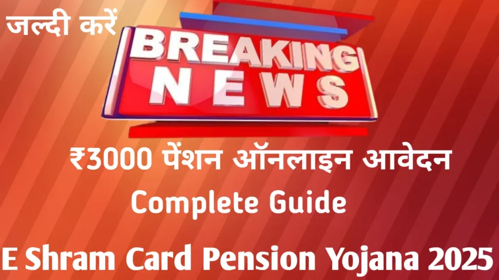 E shram card pension yojana 2025