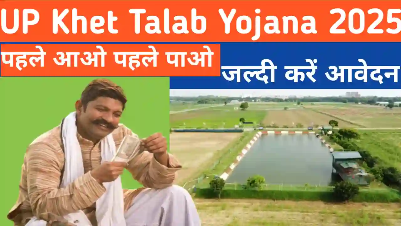 UP Khet Talab Yojana 2025