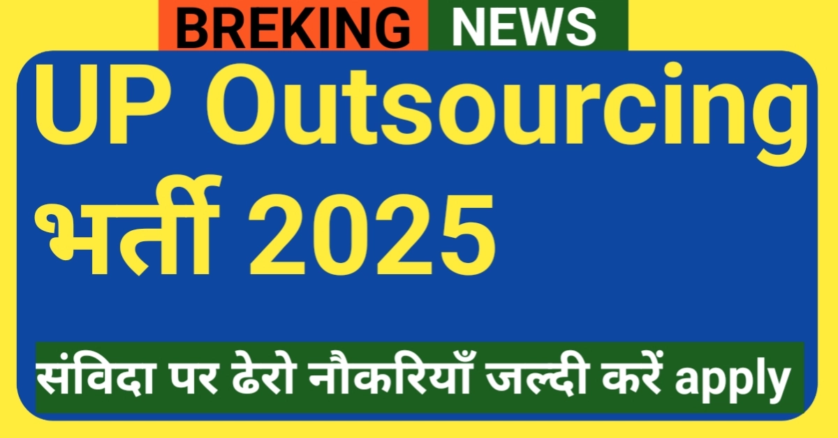 UP Outsourcing Bharti 2025
