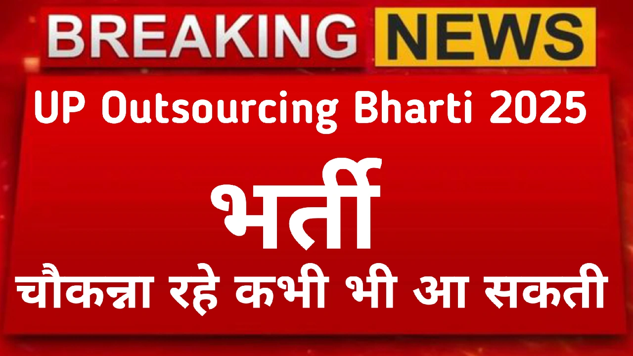 UP Outsourcing Bharti 2025 – नई भर्ती का ऐलान