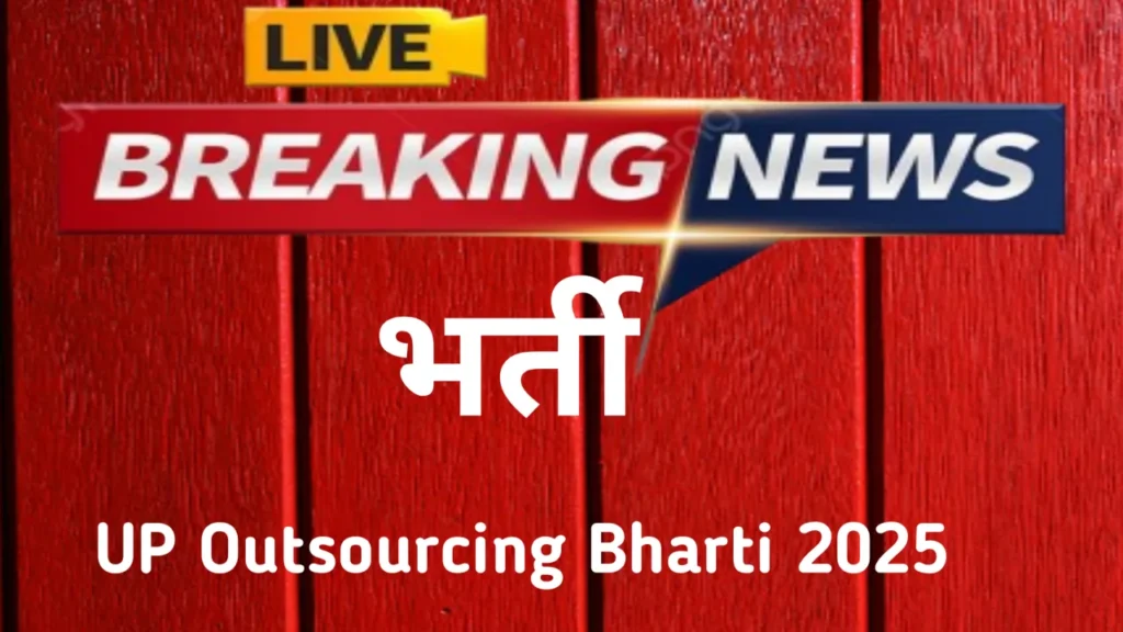 UP Outsourcing Bharti 2025 – नई भर्ती का ऐलान