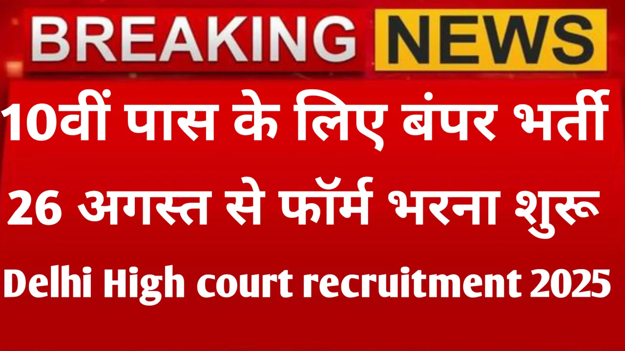 Delhi High Court Recruitment 2025
