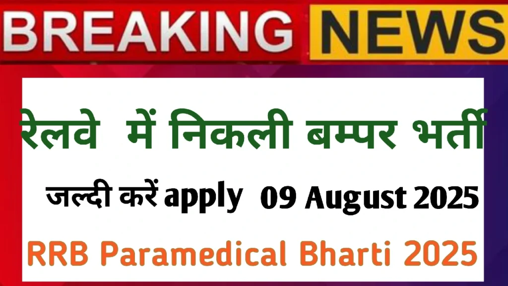 RRB Paramedical Bharti 2025