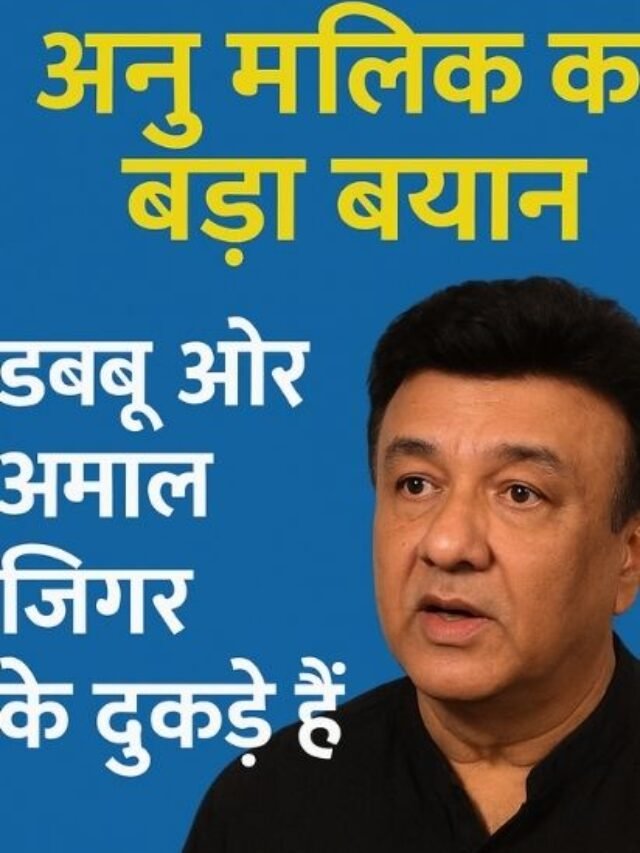 "अनु मलिक ने तोड़ी चुप्पी: अरमान और अमाल मलिक पर बड़ा बयान"