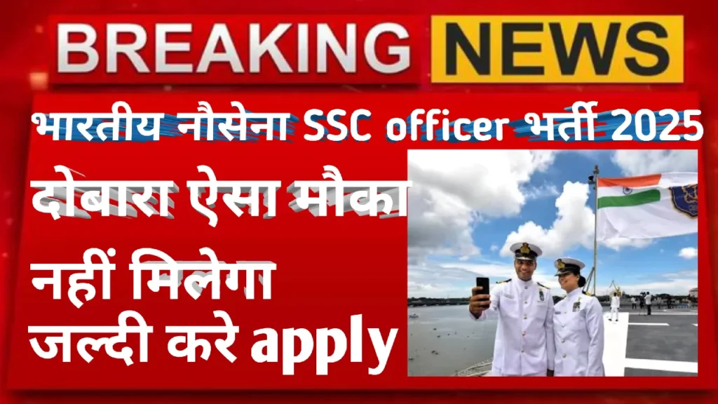 "indian navy ssc officer bharti-2025