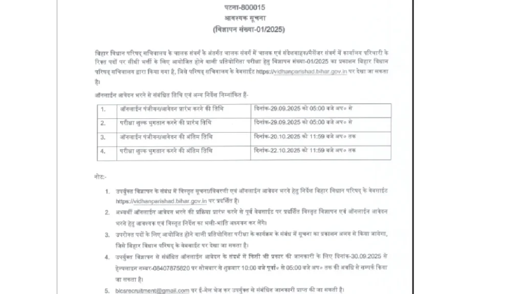 Bihar Vidhan Parishad Driver & Office Attendant 2025