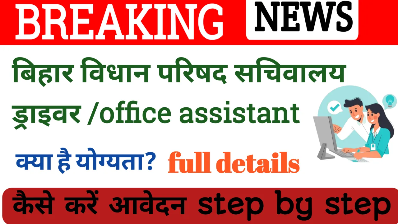 Bihar Vidhan Parishad Driver & Office Attendant 2025
