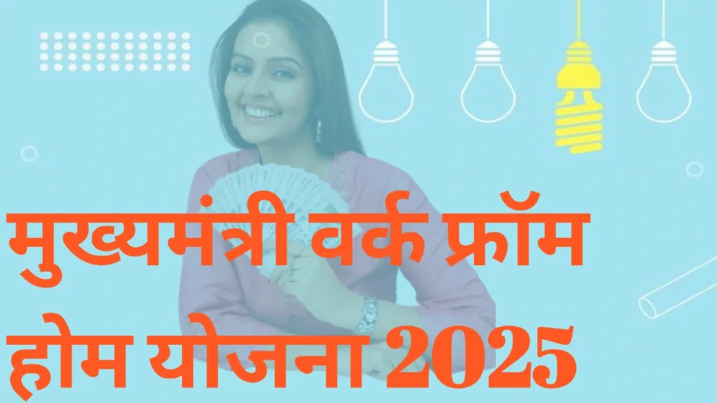 Rajasthan Mukhyamantri Work From Home (1) Rajasthan Mukhyamantri Work From Home