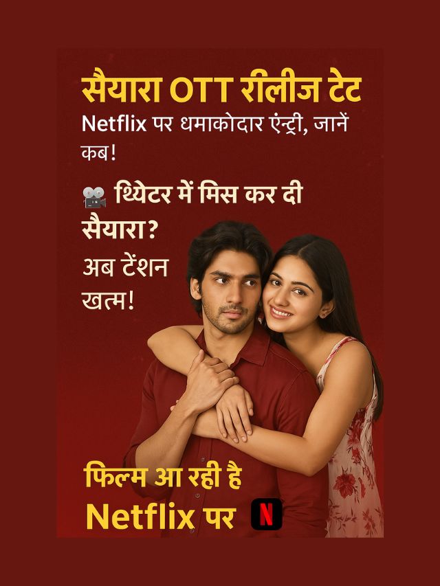 “सैयारा OTT रिलीज डेट: Netflix पर धमाकेदार एंट्री, जानें कब!”