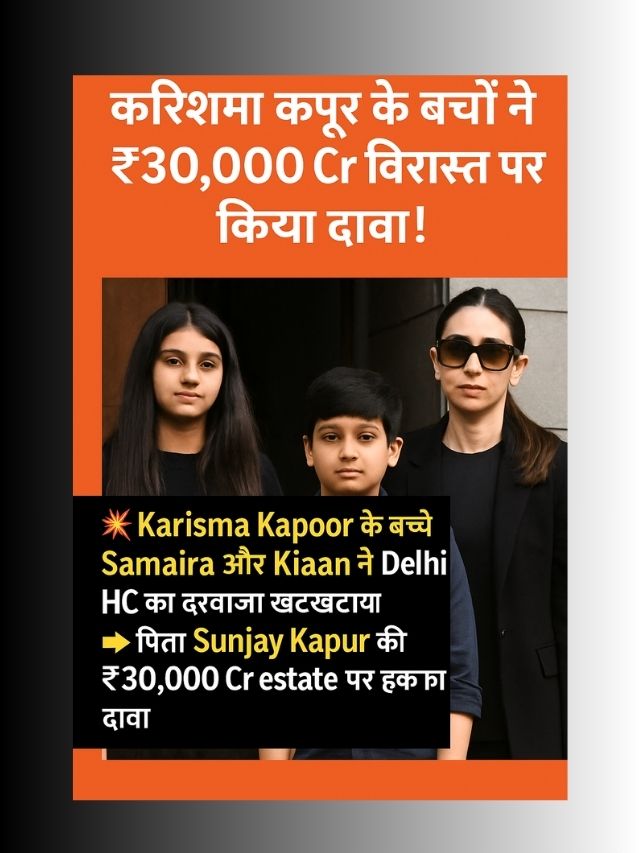 “करिश्मा कपूर के बच्चों ने ₹30,000 Cr विरासत पर किया दावा!”