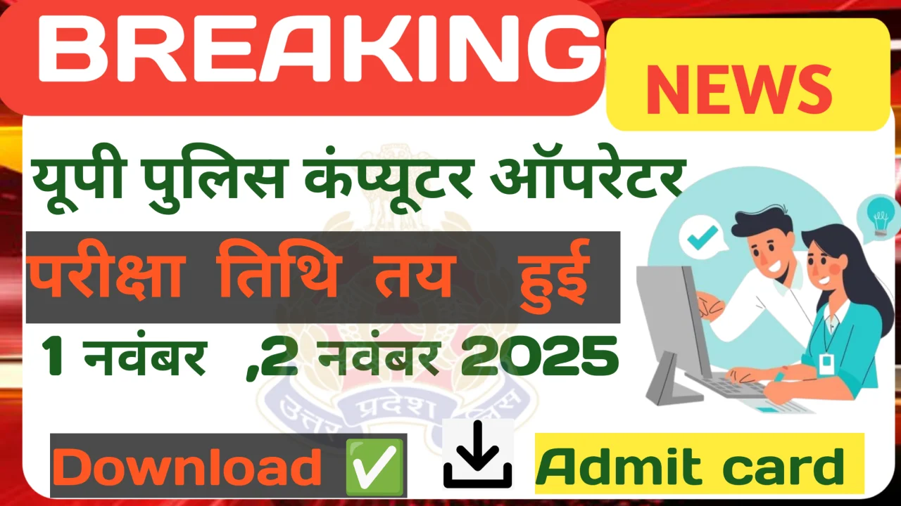 उत्तर प्रदेश पुलिस भर्ती नोटिस