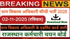 ग्राम विकास अधिकारी परीक्षा 2025