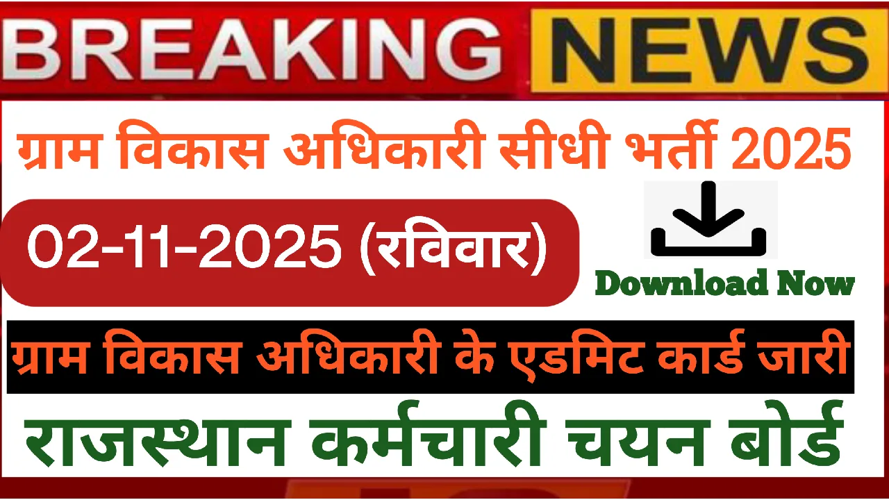 ग्राम विकास अधिकारी परीक्षा 2025