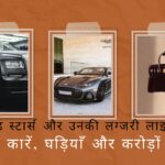 बॉलीवुड स्टार्स और उनकी सबसे महंगी चीज़ें – कार, घड़ियाँ, बैग और घर