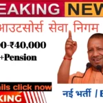 यूपी आउटसोर्स सेवा निगम 2025: न्यूनतम ₹20,000 से ₹40,000 — क्या-क्या मिलेगा?