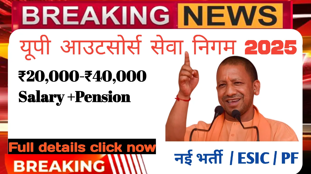 यूपी आउटसोर्स सेवा निगम 2025: न्यूनतम ₹20,000 से ₹40,000 — क्या-क्या मिलेगा?
