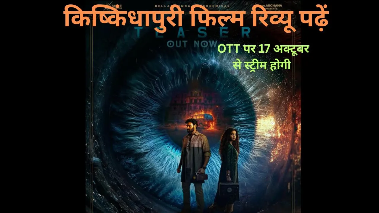 Kishkindhapuri Movie Review