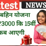 Ladki Bahin Yojana 2025