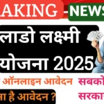 Lado Laxmi Scheme 2025