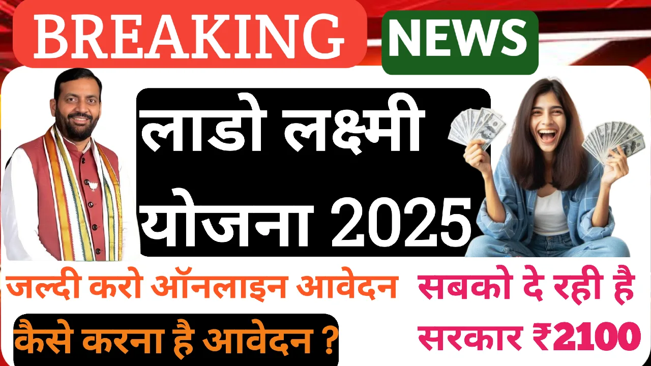 Lado Laxmi Scheme 2025