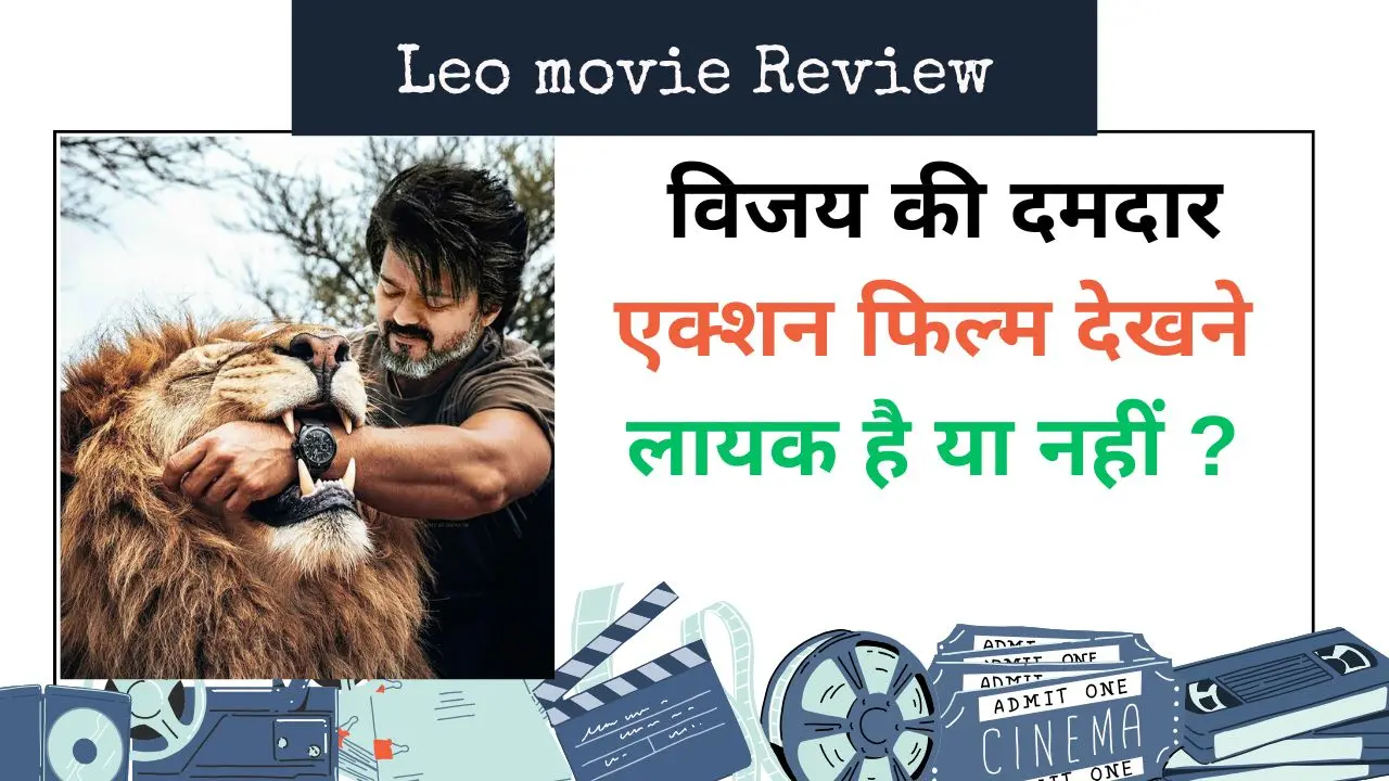 Leo movie Review in Hindi