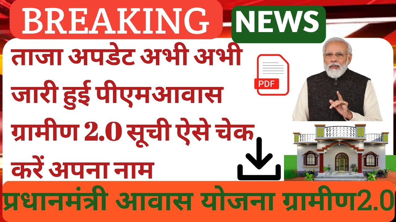 PM Awas Yojana Gramin 2.0