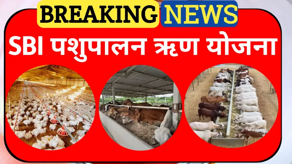 SBI पशुपालन लोन योजना 2025