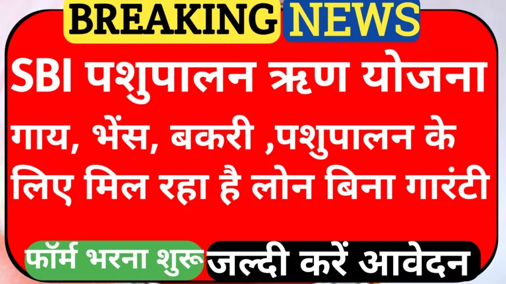 SBI पशुपालन लोन योजना 2025