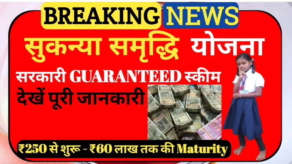 Sukanya Samriddhi Yojana 2025