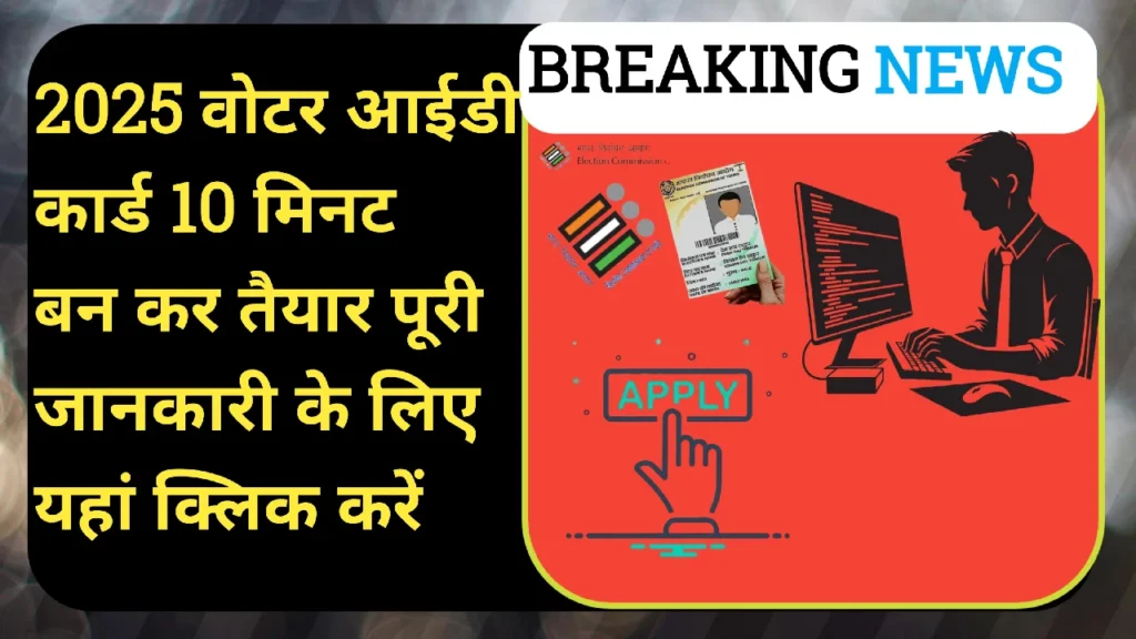 Voter ID Card Online Apply 2025