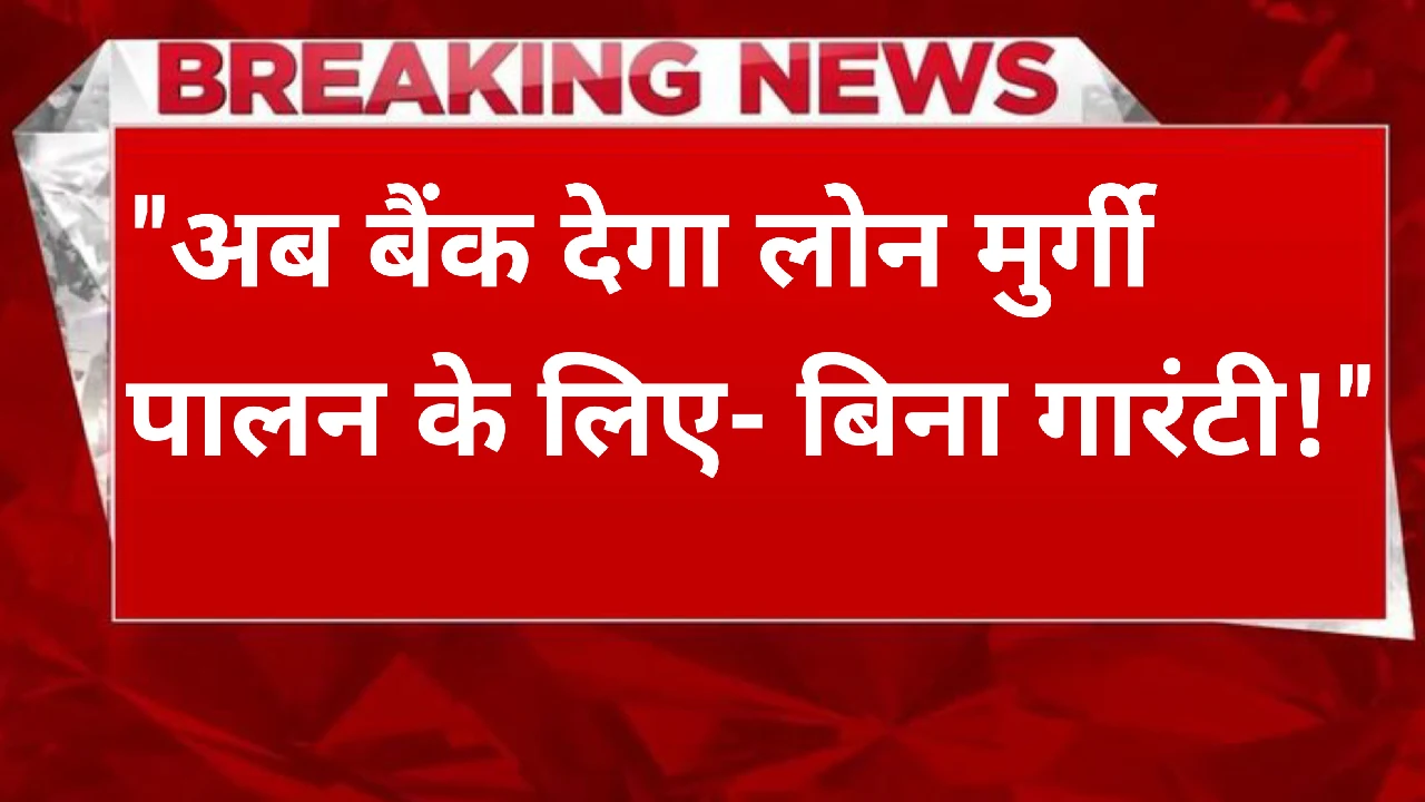 murgi palan loan yojana 2025