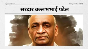 सरदार पटेल की विरासत