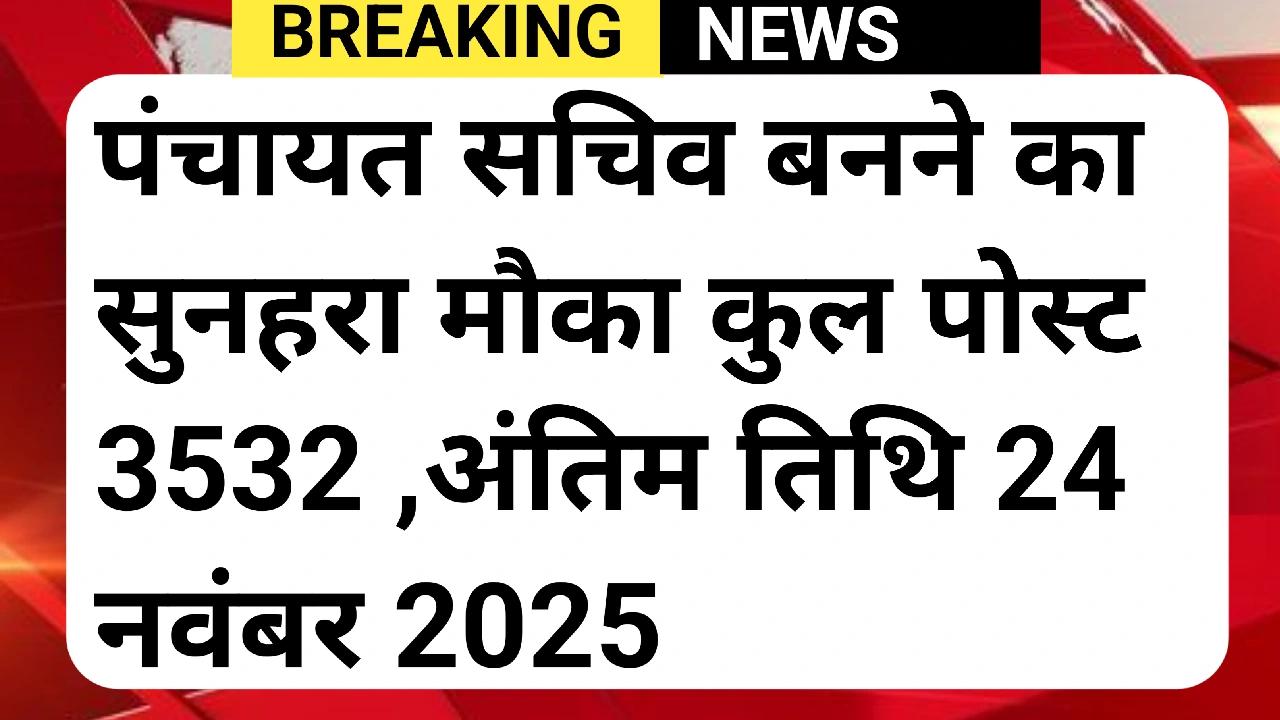 Panchayat Sachiv Vacancy 2025