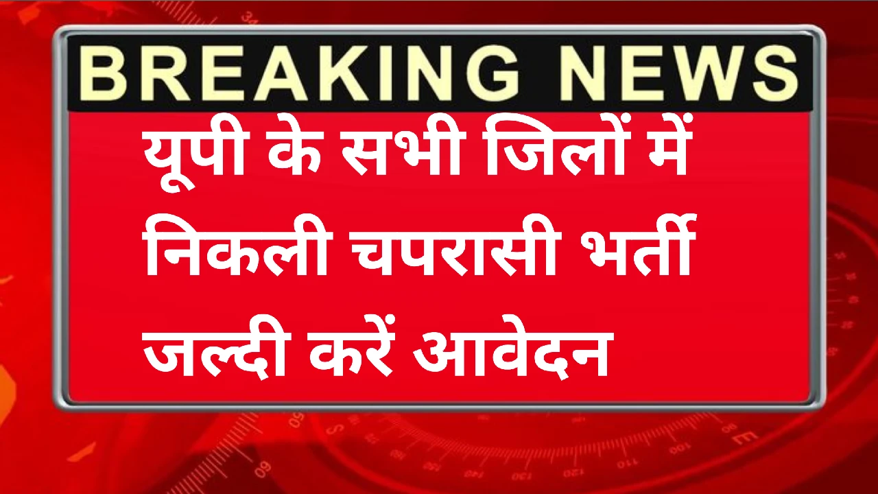 UP chaprasi Bharti 2025