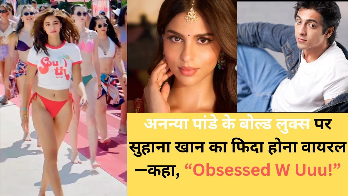 अनन्या का ग्लैम अवतार देख सुहाना खान का पागलपन