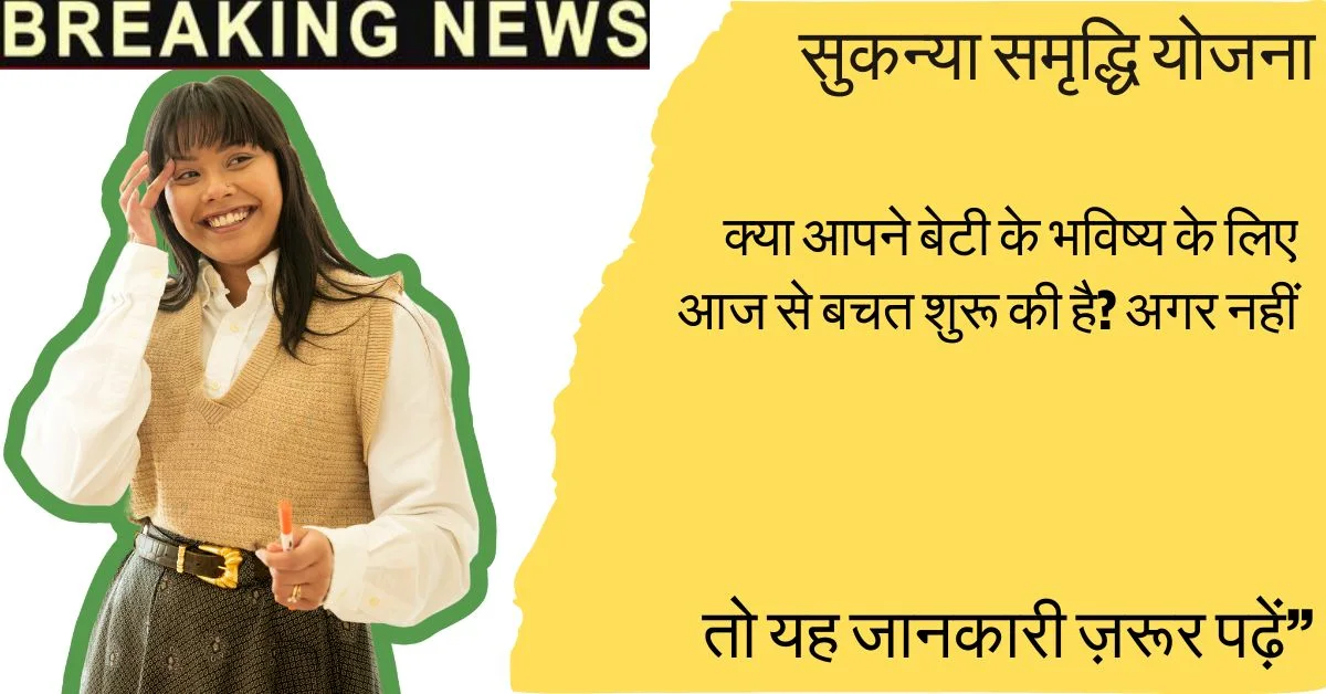 सुकन्या समृद्धि योजना 2025