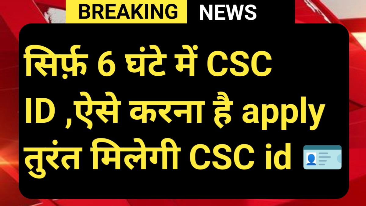 CSC ID Kaise Len 2025